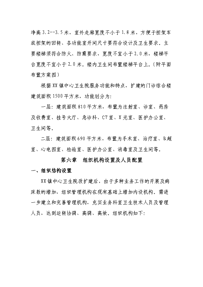 （終稿）鄉鎮中心衛生院門診綜合樓新增項目可行性投資論證建議書.doc（最終版）第11頁