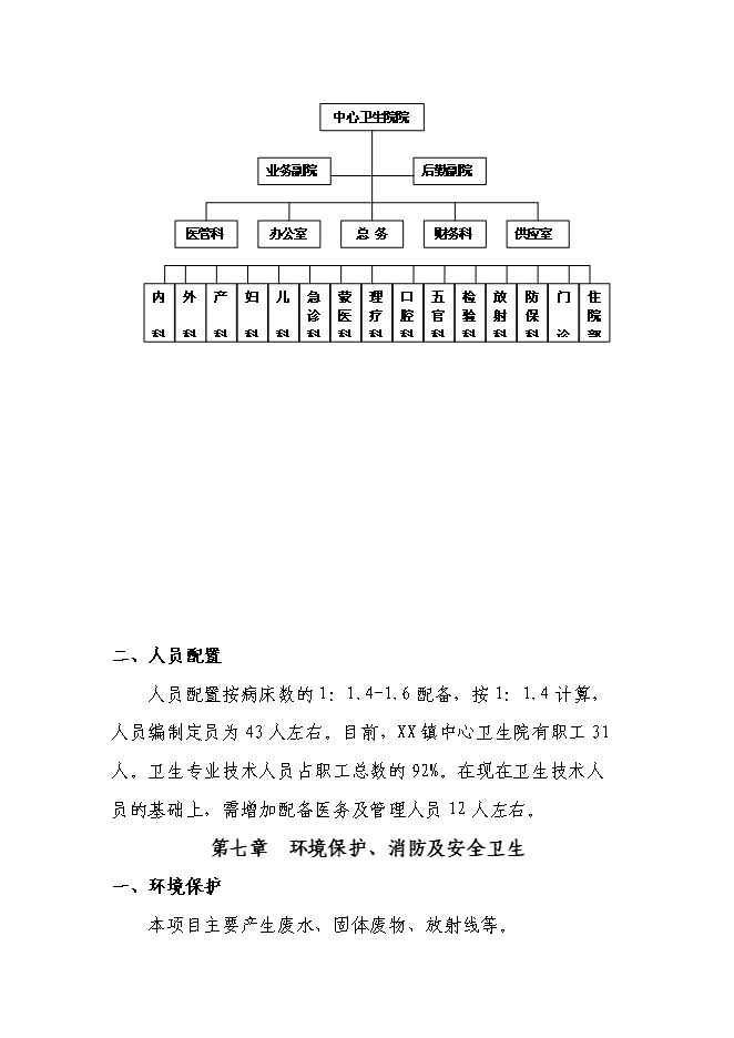 （終稿）鄉鎮中心衛生院門診綜合樓新增項目可行性投資論證建議書.doc（最終版）第12頁