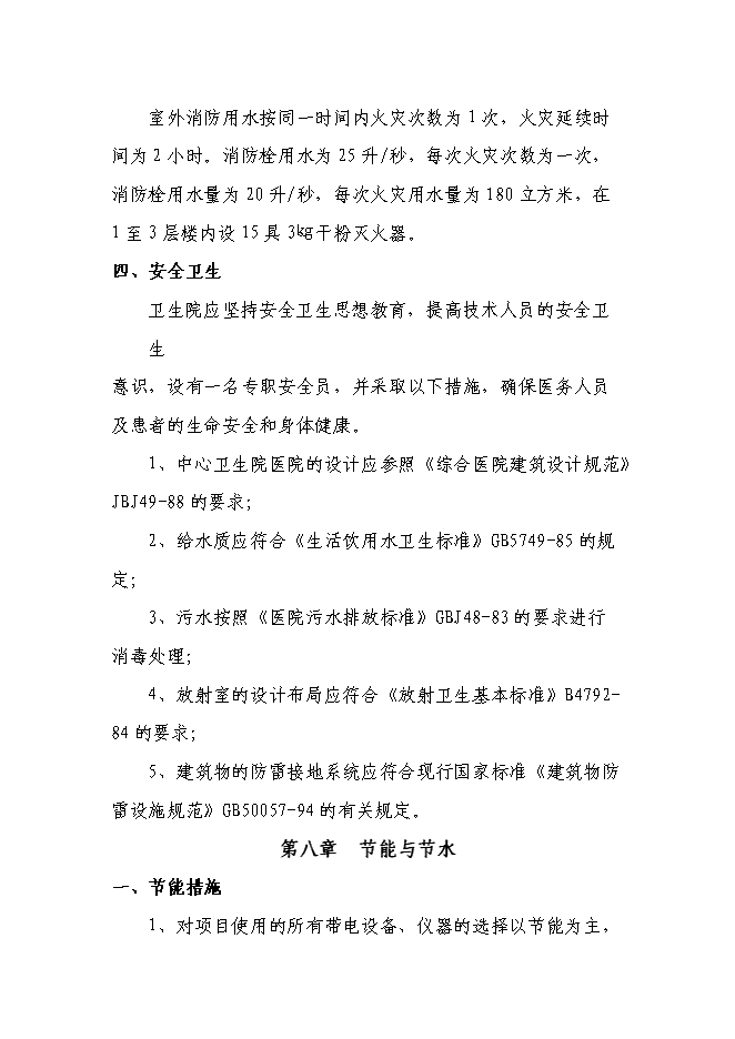 （終稿）鄉鎮中心衛生院門診綜合樓新增項目可行性投資論證建議書.doc（最終版）第15頁