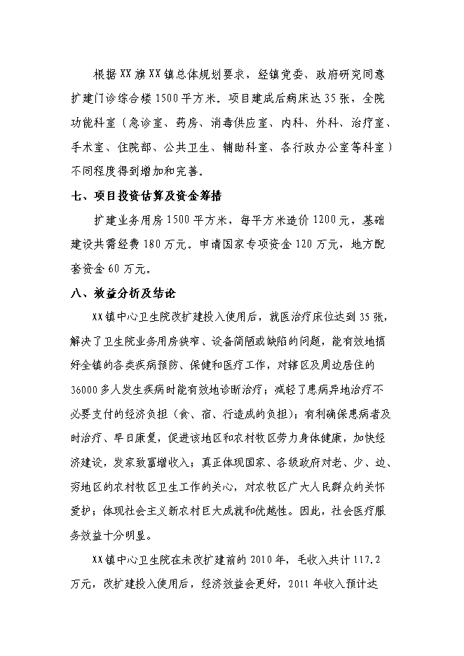 （終稿）鄉鎮中心衛生院門診綜合樓新增項目可行性投資論證建議書.doc（最終版）第3頁