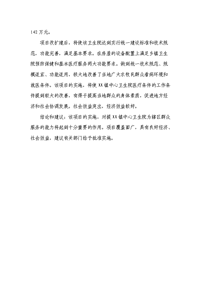 （終稿）鄉鎮中心衛生院門診綜合樓新增項目可行性投資論證建議書.doc（最終版）第4頁