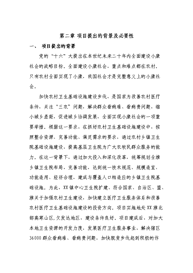 （終稿）鄉鎮中心衛生院門診綜合樓新增項目可行性投資論證建議書.doc（最終版）第6頁