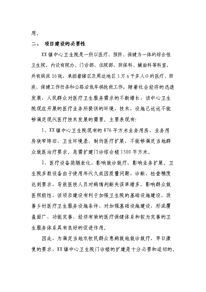 （終稿）鄉鎮中心衛生院門診綜合樓新增項目可行性投資論證建議書.doc（最終版）第7頁