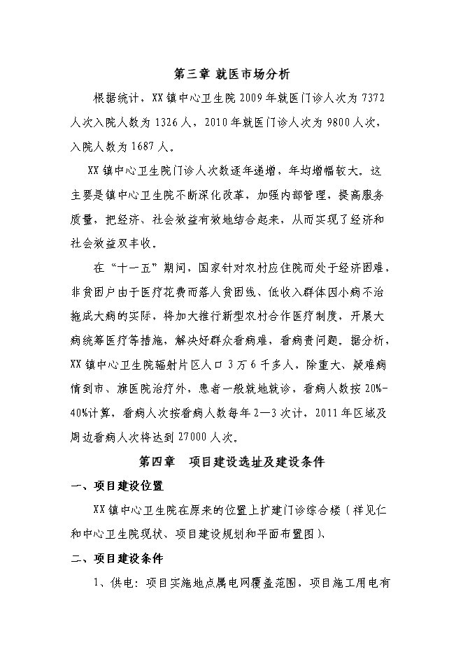 （終稿）鄉鎮中心衛生院門診綜合樓新增項目可行性投資論證建議書.doc（最終版）第8頁