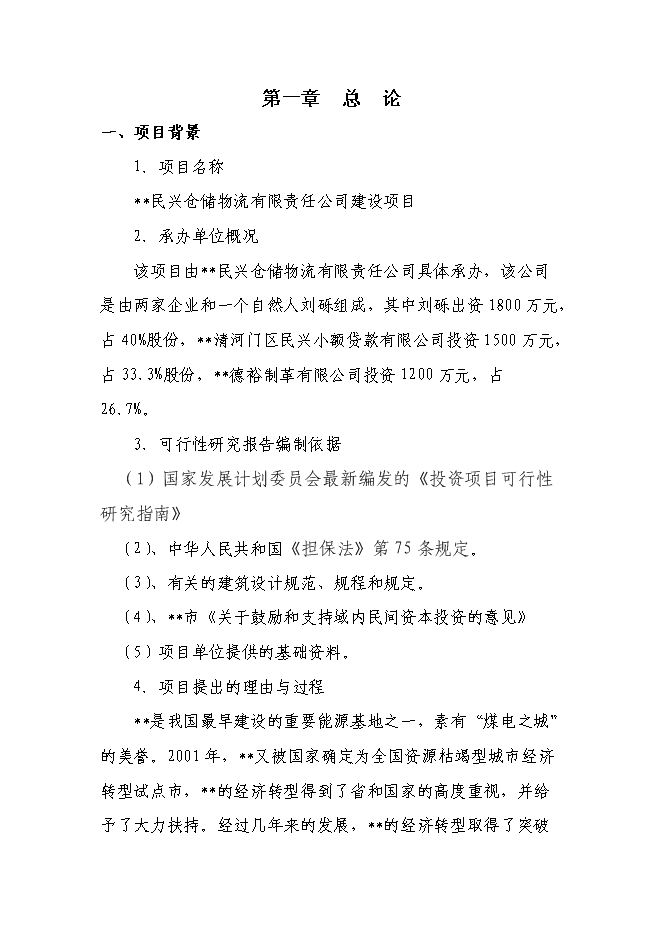 （終稿）倉儲物流有限責任公司新增項目可行性投資論證建議書.doc（最終版）第1頁