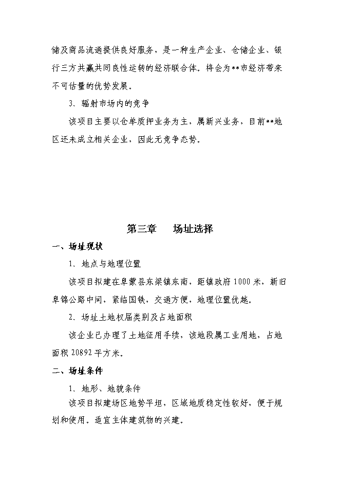 （終稿）倉儲物流有限責任公司新增項目可行性投資論證建議書.doc（最終版）第10頁