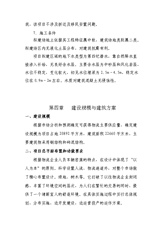（終稿）倉儲物流有限責任公司新增項目可行性投資論證建議書.doc（最終版）第13頁