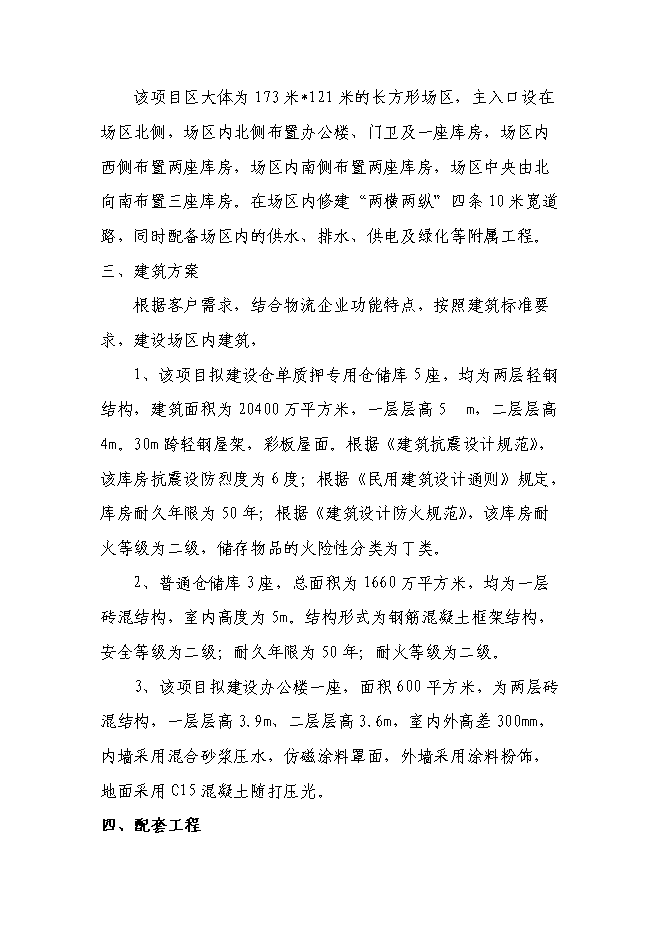 （終稿）倉儲物流有限責任公司新增項目可行性投資論證建議書.doc（最終版）第14頁