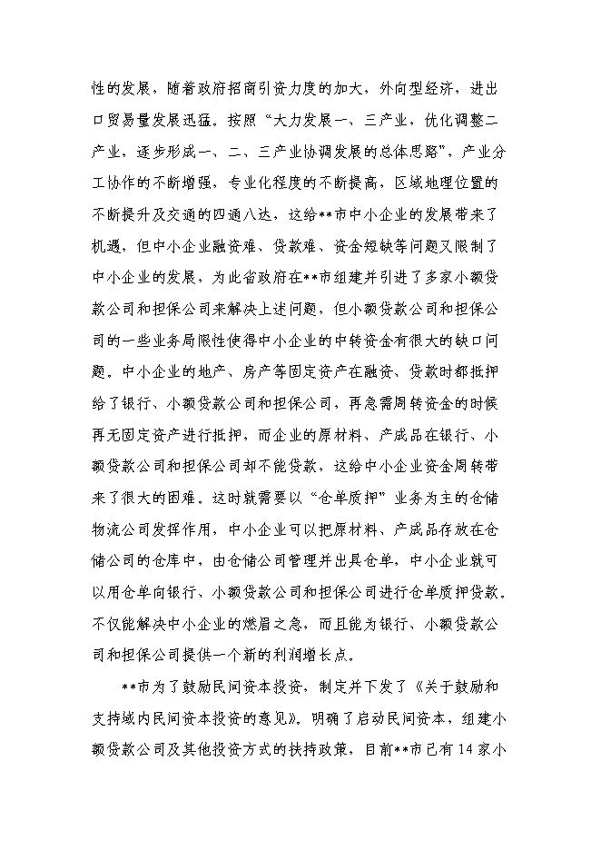 （終稿）倉儲物流有限責任公司新增項目可行性投資論證建議書.doc（最終版）第2頁