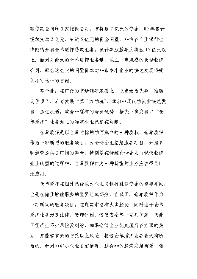 （終稿）倉儲物流有限責任公司新增項目可行性投資論證建議書.doc（最終版）第3頁