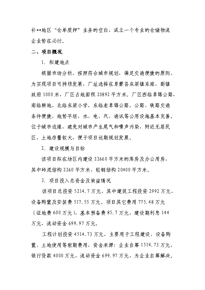 （終稿）倉儲物流有限責任公司新增項目可行性投資論證建議書.doc（最終版）第4頁