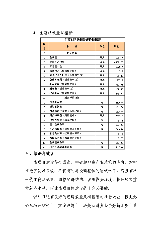（終稿）倉儲物流有限責任公司新增項目可行性投資論證建議書.doc（最終版）第5頁