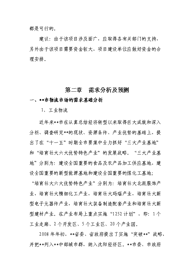 （終稿）倉儲物流有限責任公司新增項目可行性投資論證建議書.doc（最終版）第6頁