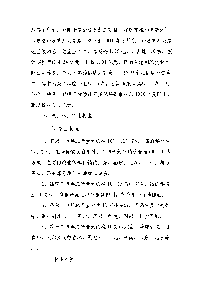 （終稿）倉儲物流有限責任公司新增項目可行性投資論證建議書.doc（最終版）第7頁