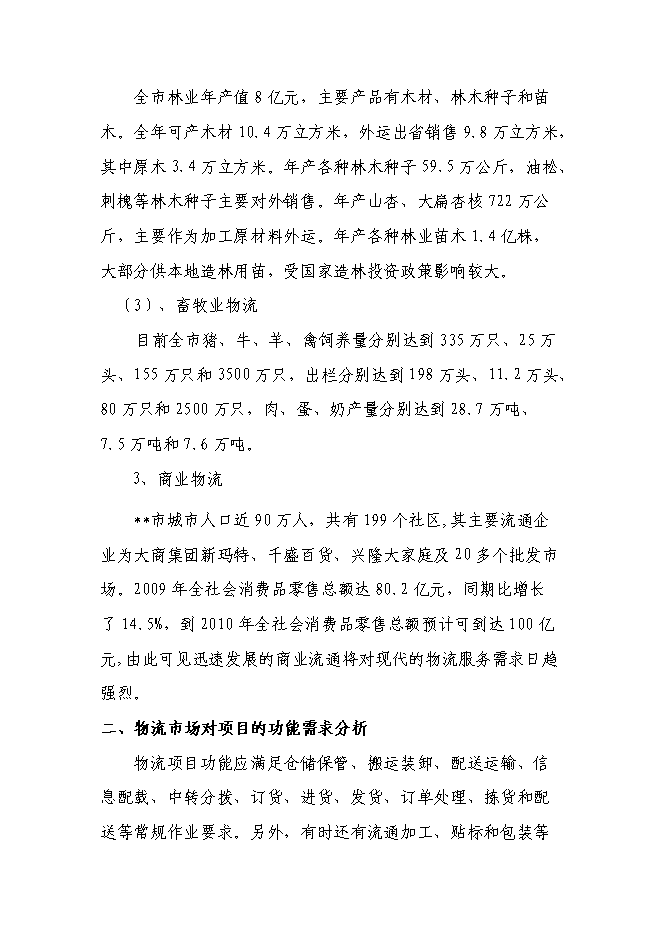 （終稿）倉儲物流有限責任公司新增項目可行性投資論證建議書.doc（最終版）第8頁