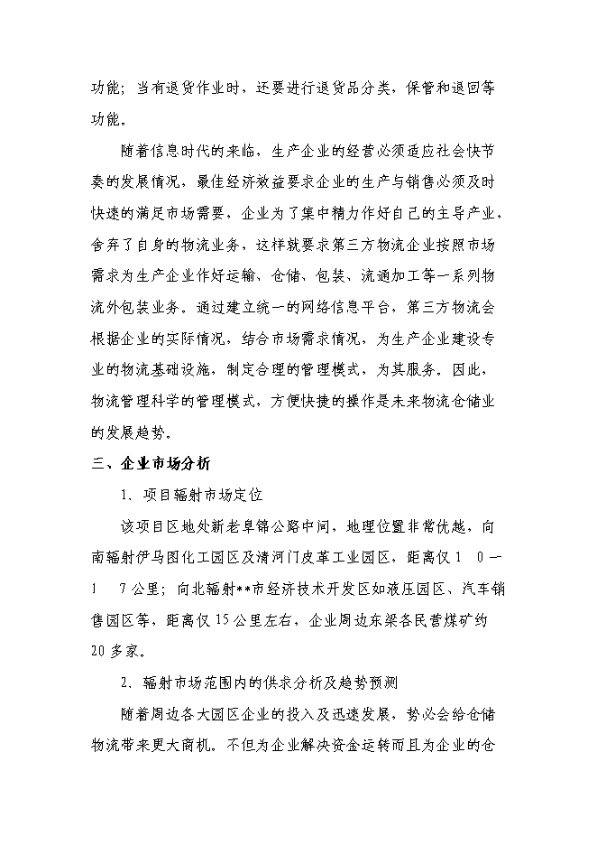 （終稿）倉儲物流有限責任公司新增項目可行性投資論證建議書.doc（最終版）第9頁
