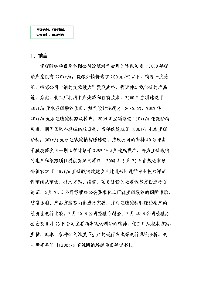 （終稿）亞硫酸鈉續建新增項目可行性投資論證建議書.doc（最終版）第1頁
