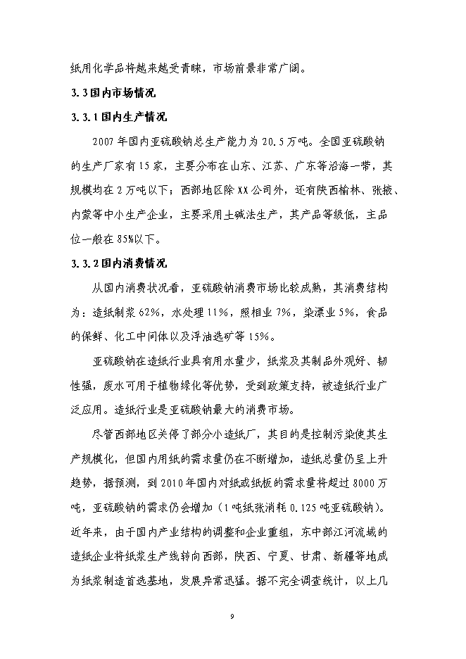 （終稿）亞硫酸鈉續建新增項目可行性投資論證建議書.doc（最終版）第10頁