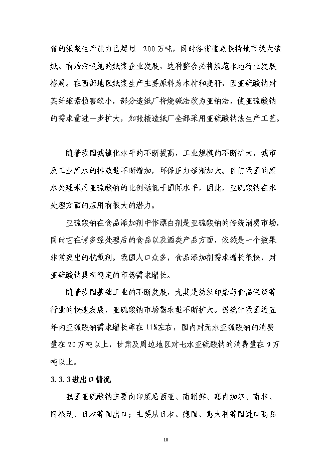 （終稿）亞硫酸鈉續建新增項目可行性投資論證建議書.doc（最終版）第11頁
