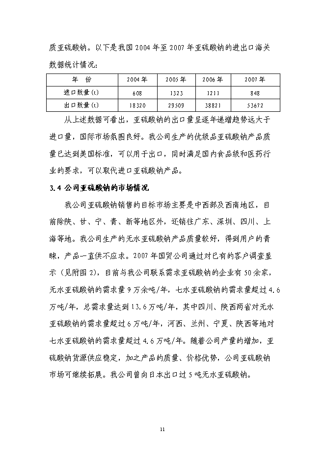 （終稿）亞硫酸鈉續建新增項目可行性投資論證建議書.doc（最終版）第12頁