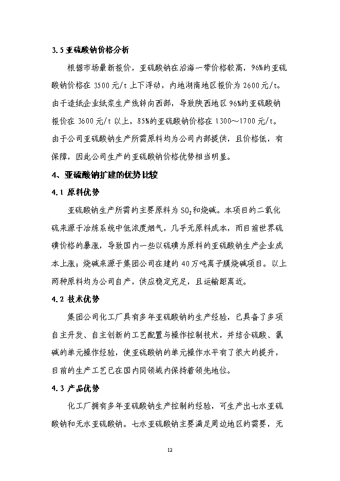 （終稿）亞硫酸鈉續建新增項目可行性投資論證建議書.doc（最終版）第13頁