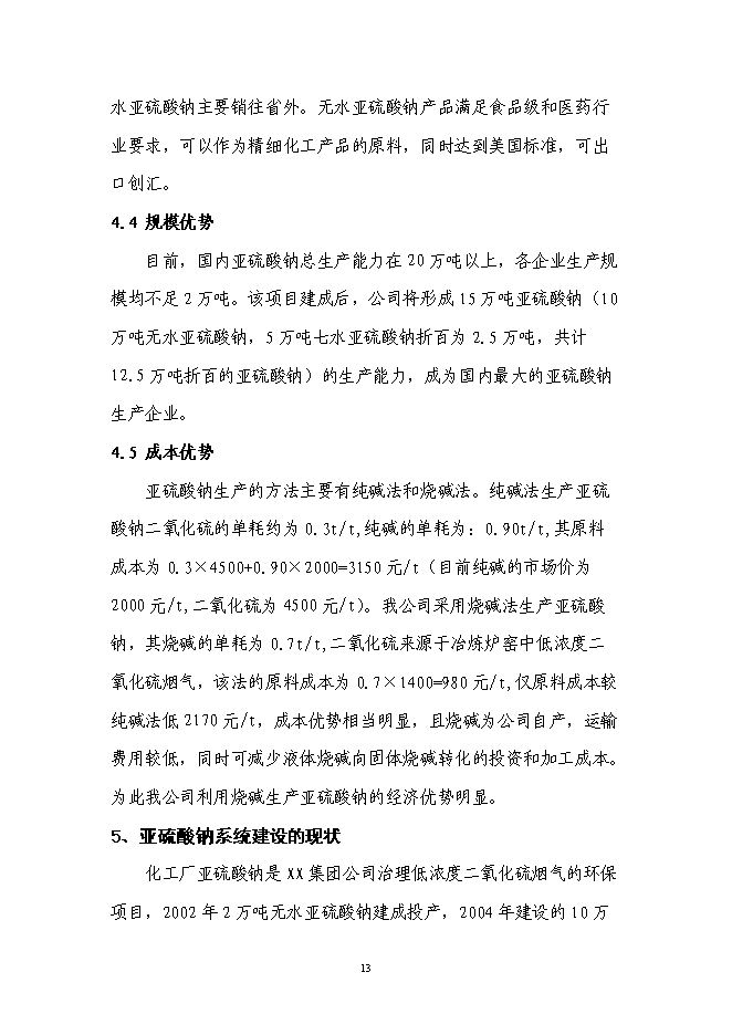 （終稿）亞硫酸鈉續建新增項目可行性投資論證建議書.doc（最終版）第14頁