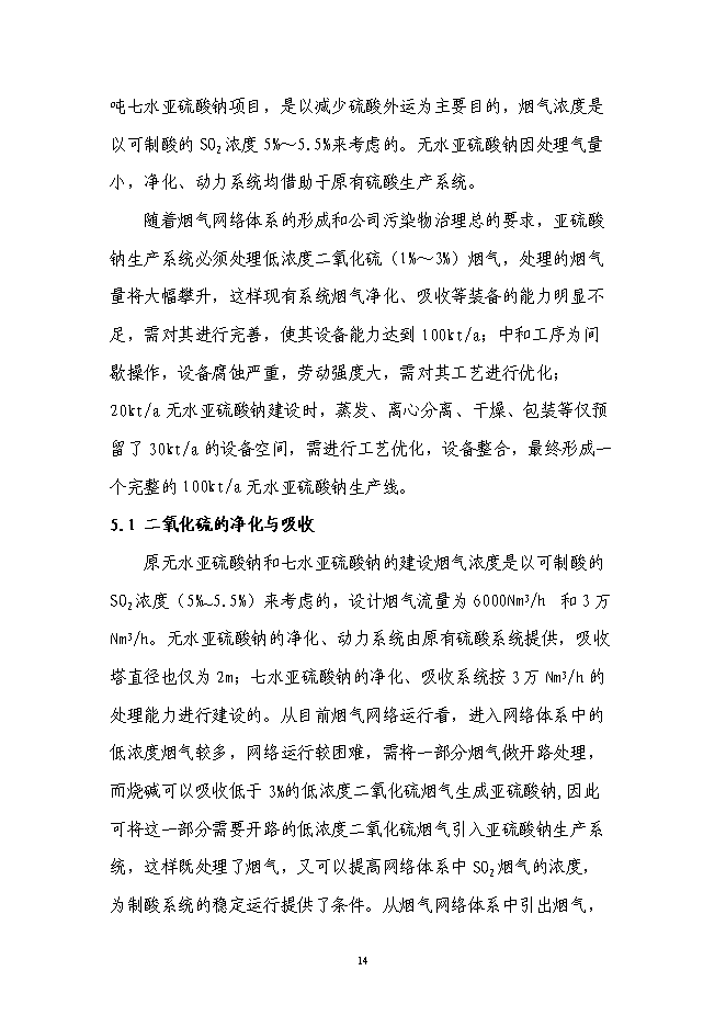 （終稿）亞硫酸鈉續建新增項目可行性投資論證建議書.doc（最終版）第15頁