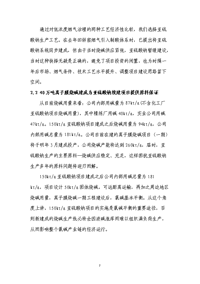 （終稿）亞硫酸鈉續建新增項目可行性投資論證建議書.doc（最終版）第8頁