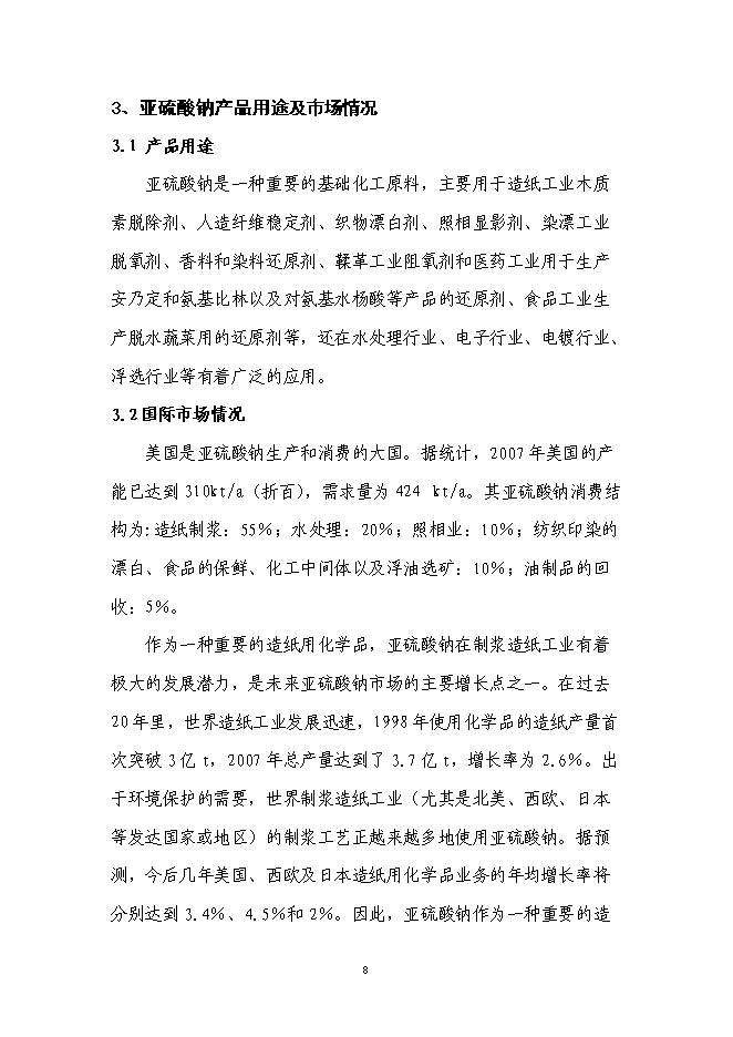 （終稿）亞硫酸鈉續建新增項目可行性投資論證建議書.doc（最終版）第9頁
