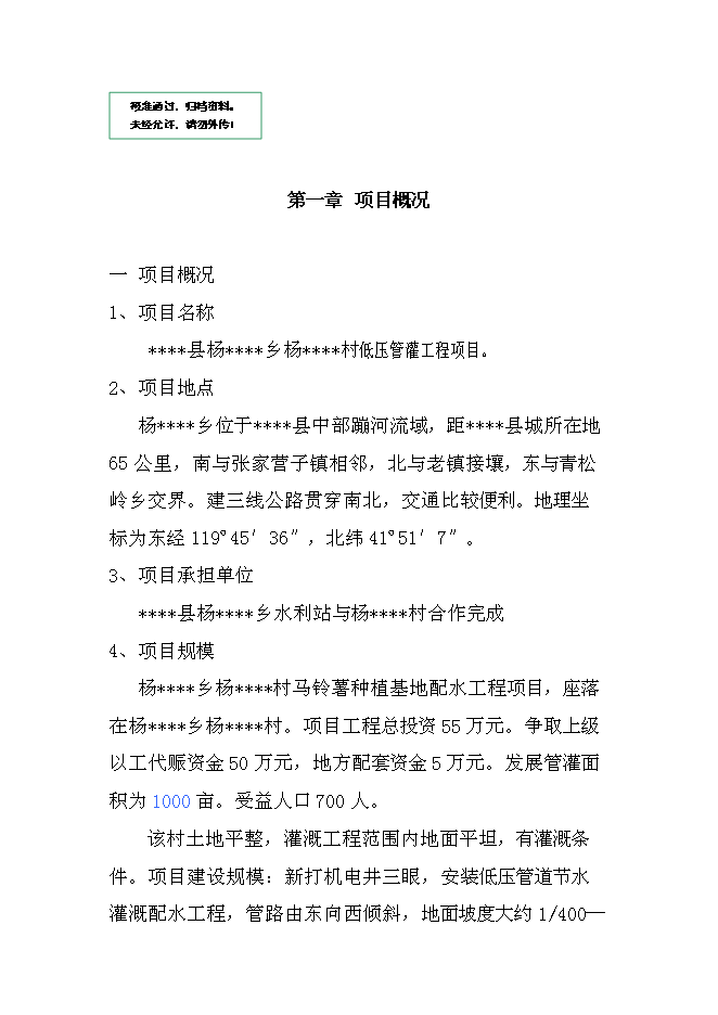 （終稿）低壓管灌工程新增項目可行性投資論證建議書.doc（最終版）第1頁