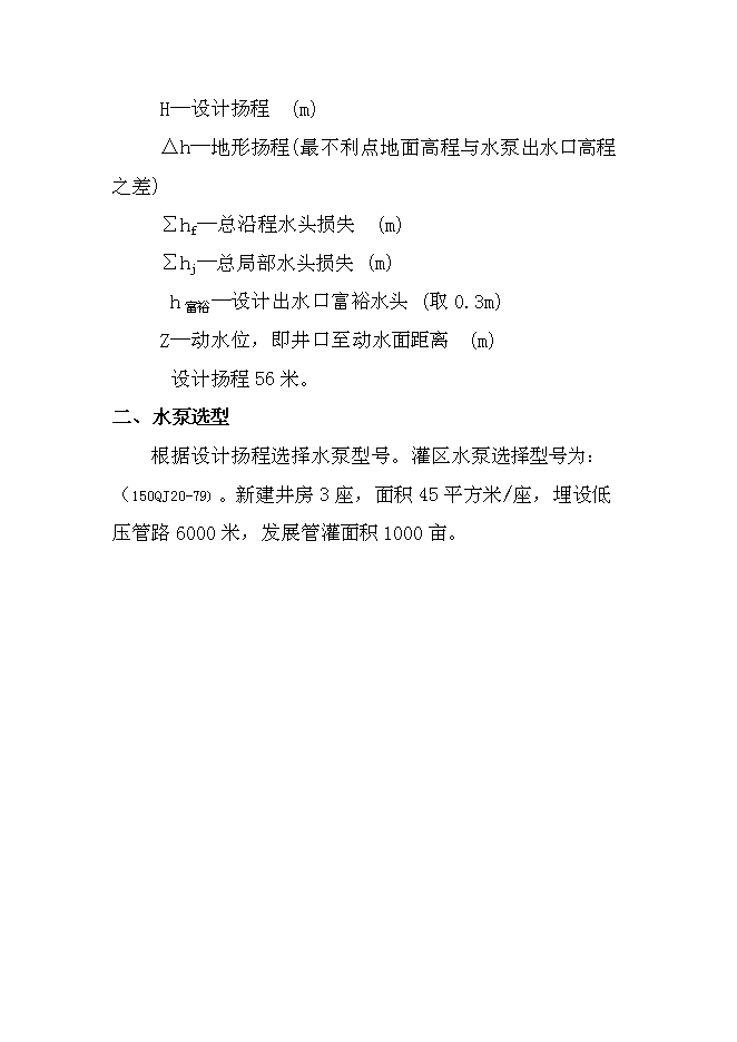 （終稿）低壓管灌工程新增項目可行性投資論證建議書.doc（最終版）第15頁