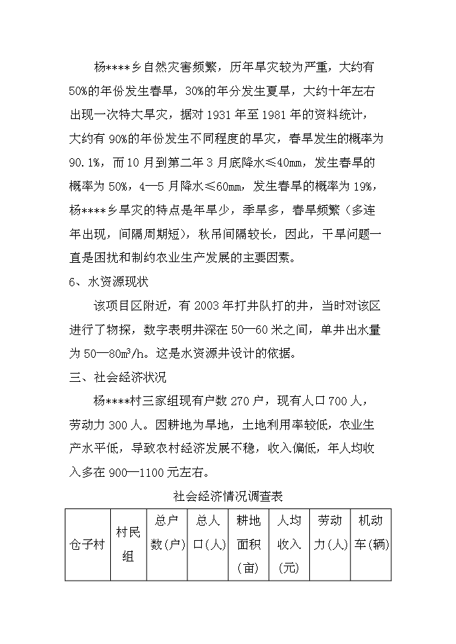 （終稿）低壓管灌工程新增項目可行性投資論證建議書.doc（最終版）第4頁