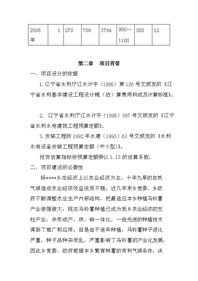 （終稿）低壓管灌工程新增項目可行性投資論證建議書.doc（最終版）第5頁