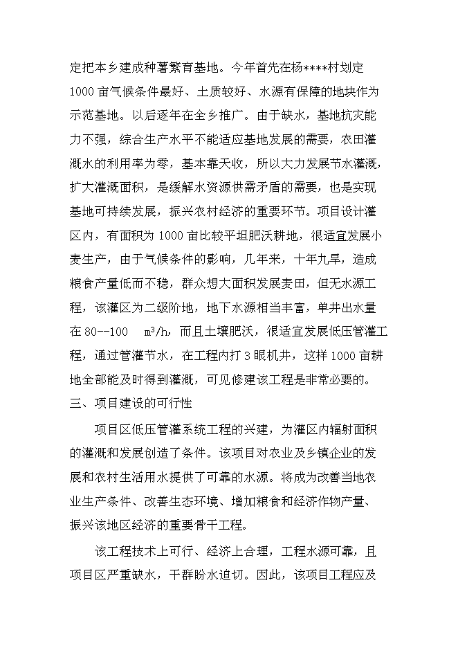 （終稿）低壓管灌工程新增項目可行性投資論證建議書.doc（最終版）第6頁