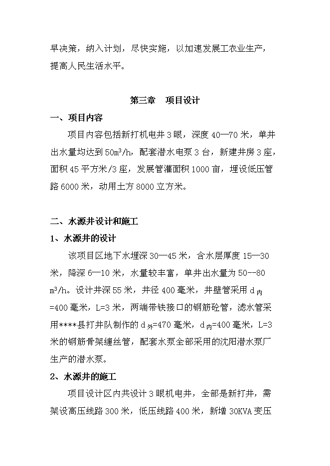 （終稿）低壓管灌工程新增項目可行性投資論證建議書.doc（最終版）第7頁