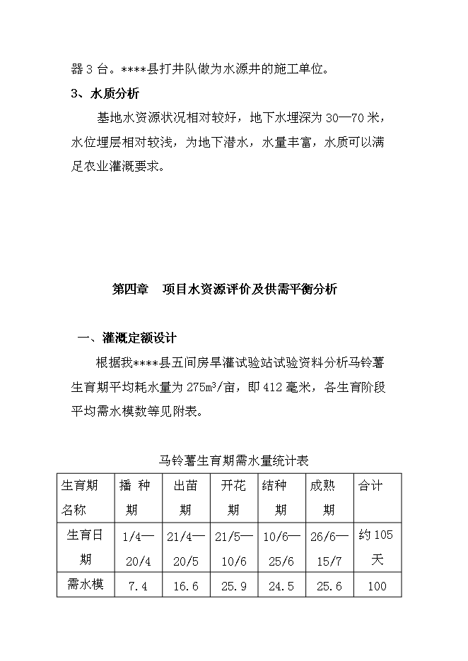 （終稿）低壓管灌工程新增項目可行性投資論證建議書.doc（最終版）第8頁