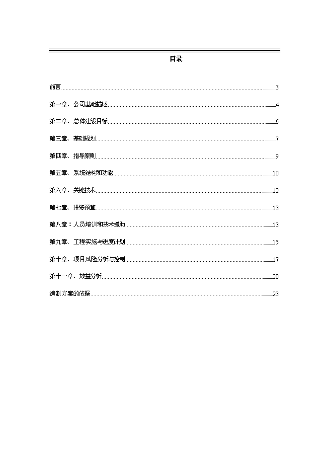 （終稿）企業信息化新增項目可行性投資論證建議書.doc（最終版）第1頁