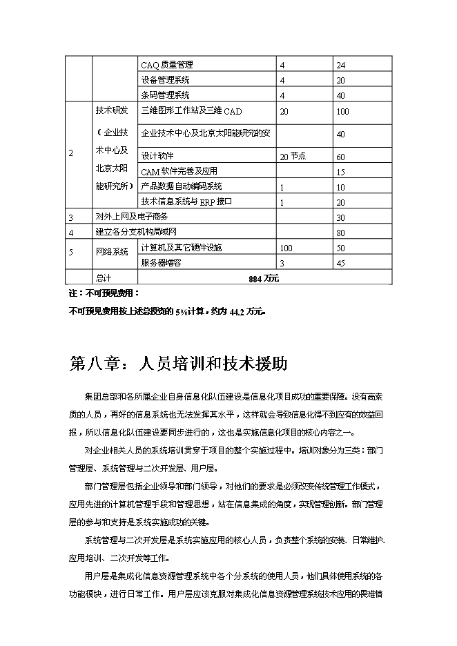 （終稿）企業信息化新增項目可行性投資論證建議書.doc（最終版）第11頁