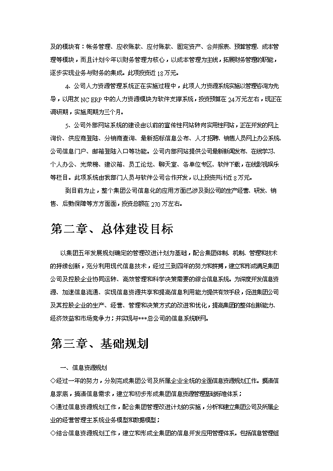 （終稿）企業信息化新增項目可行性投資論證建議書.doc（最終版）第4頁