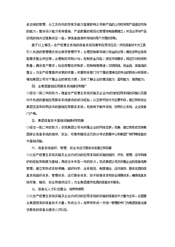 （終稿）企業信息化新增項目可行性投資論證建議書.doc（最終版）第6頁