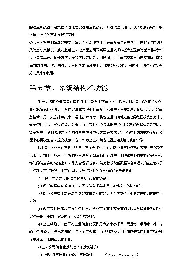 （終稿）企業信息化新增項目可行性投資論證建議書.doc（最終版）第8頁