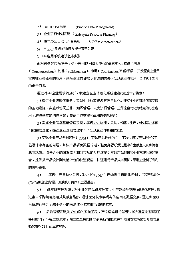 （終稿）企業信息化新增項目可行性投資論證建議書.doc（最終版）第9頁