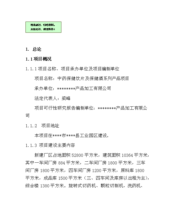 （終稿）中藥保健飲片及保健酒系列產品新增項目可行性投資論證建議書.doc（最終版）