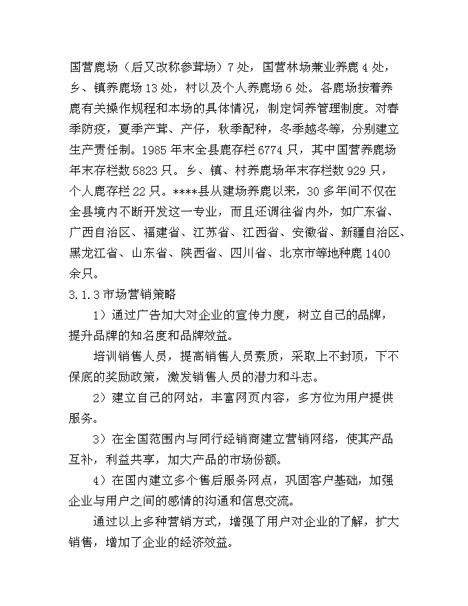 （終稿）中藥保健飲片及保健酒系列產品新增項目可行性投資論證建議書.doc（最終版）