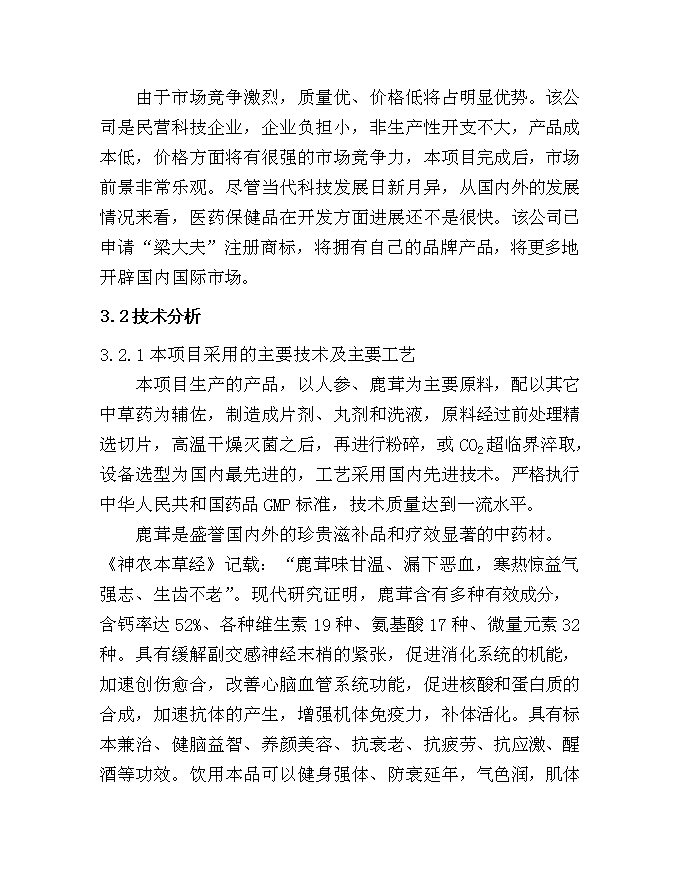 （終稿）中藥保健飲片及保健酒系列產品新增項目可行性投資論證建議書.doc（最終版）