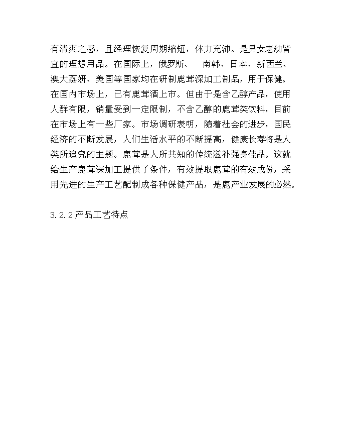（終稿）中藥保健飲片及保健酒系列產品新增項目可行性投資論證建議書.doc（最終版）