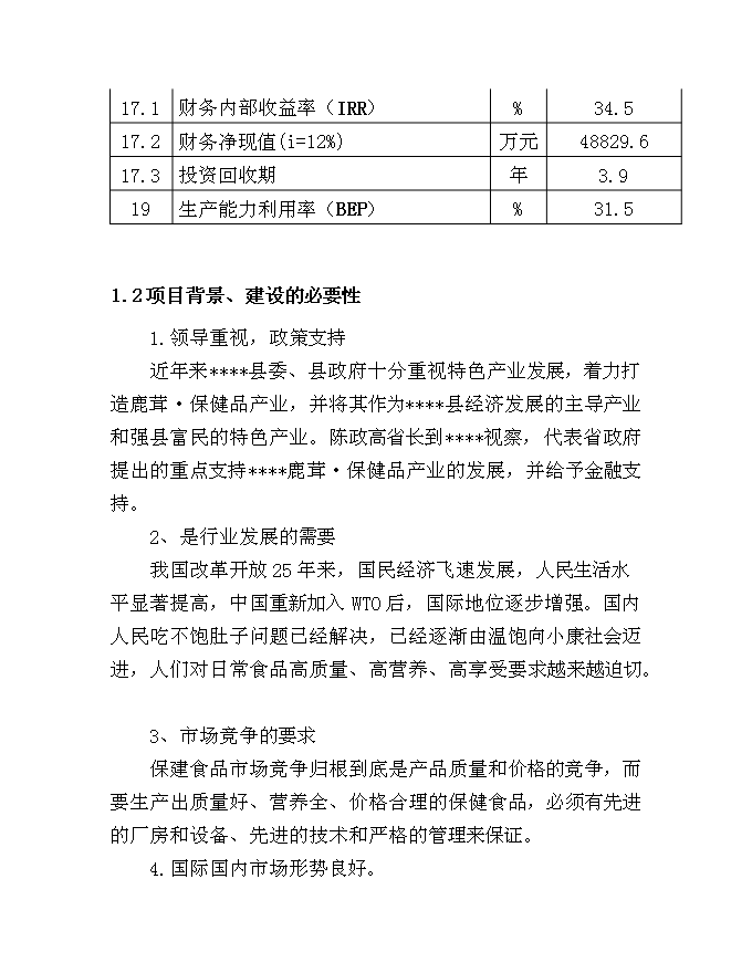 （終稿）中藥保健飲片及保健酒系列產品新增項目可行性投資論證建議書.doc（最終版）