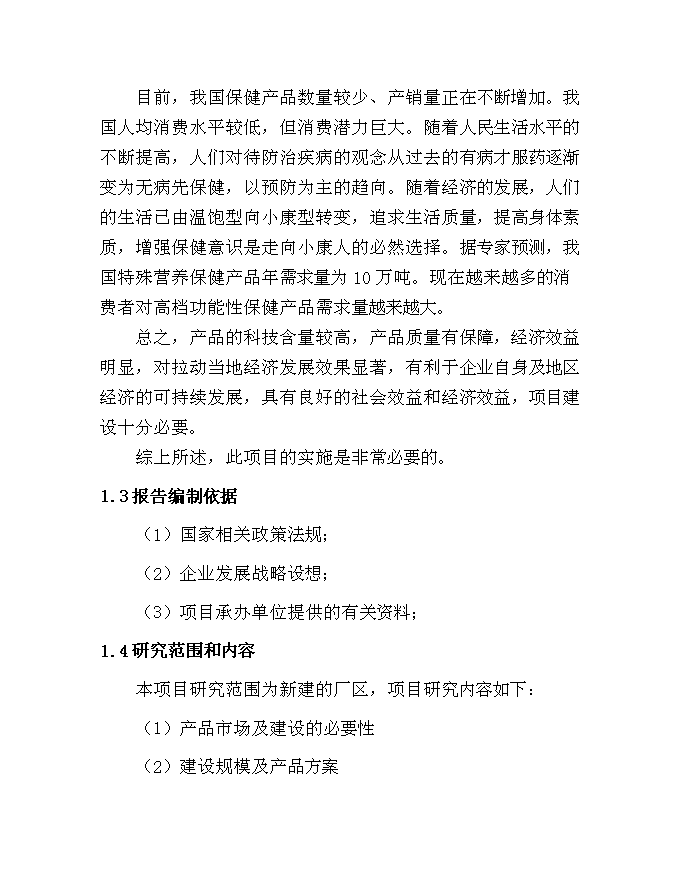 （終稿）中藥保健飲片及保健酒系列產品新增項目可行性投資論證建議書.doc（最終版）