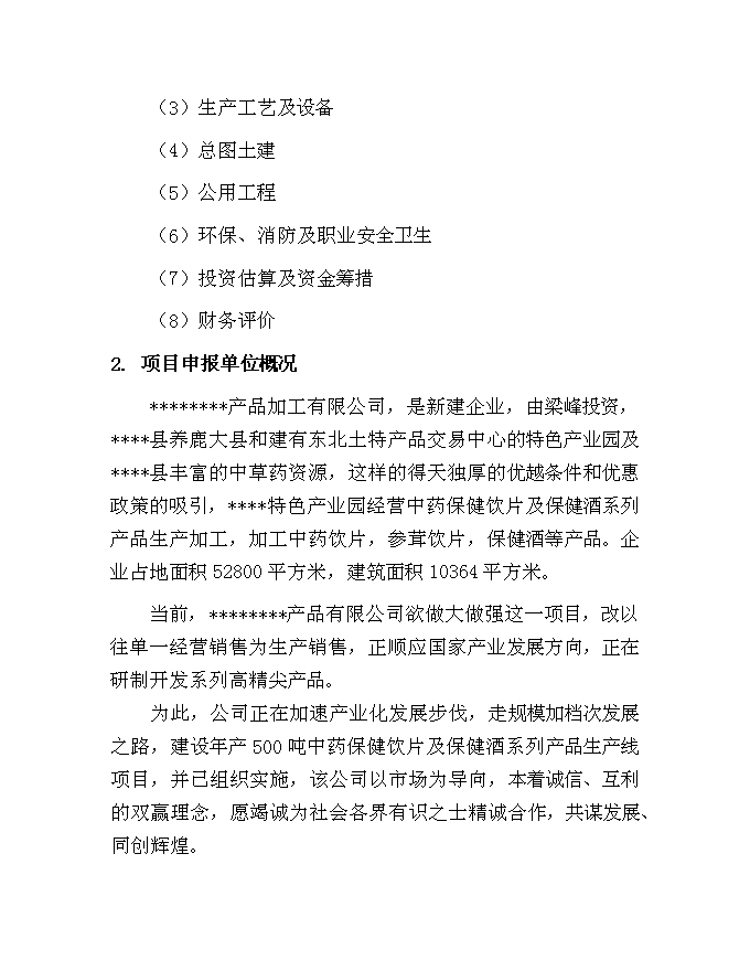 （終稿）中藥保健飲片及保健酒系列產品新增項目可行性投資論證建議書.doc（最終版）