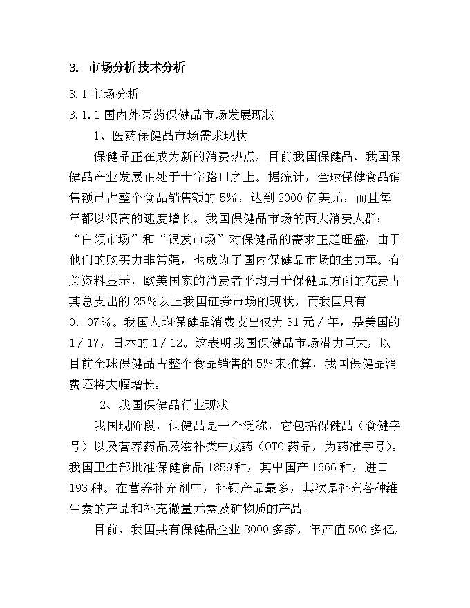 （終稿）中藥保健飲片及保健酒系列產品新增項目可行性投資論證建議書.doc（最終版）